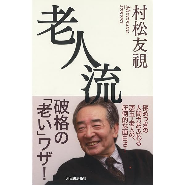 Amazon.co.jp: 大人の極意 : 村松 友視: 本